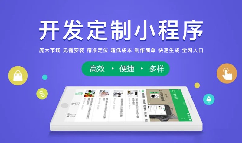 小程序定制:科技浪潮下的新机遇